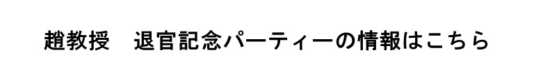 趙教授 退官記念パーティーのお知らせ